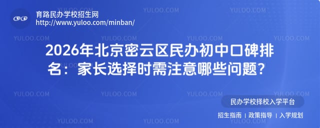 北京密云区民办初中口碑排名