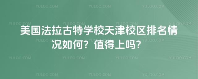 美國法拉古特學(xué)校天津校區(qū)排名