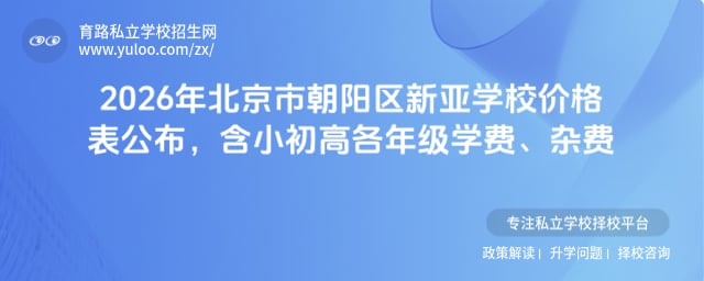 北京市朝阳区新亚学校学费明细