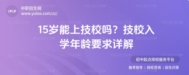 15岁能上技校吗