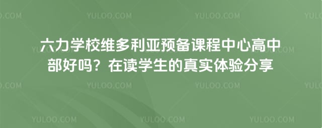 六力学校维多利亚预备课程中心高中部好吗