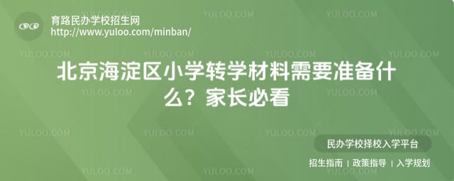 北京海淀区小学转学材料