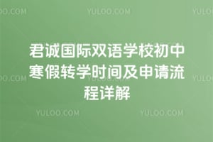 2026年君诚国际双语学校初中寒假转学时间及申请流程详解