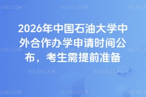 2026���й�ʯ�ʹ�ѧ���������ѧ����ʱ�乫������������ǰ׼��