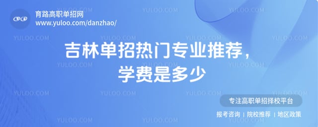 吉林单招热门专业推荐