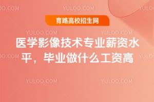 ҽѧӰ����רҵн��ˮƽ����ҵ��ʲô���ʸߣ�