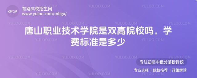 唐山职业技术学院是双高院校吗
