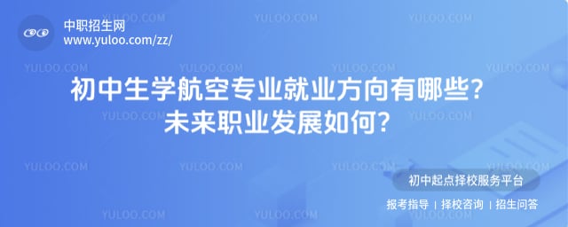 初中生学航空专业就业方向