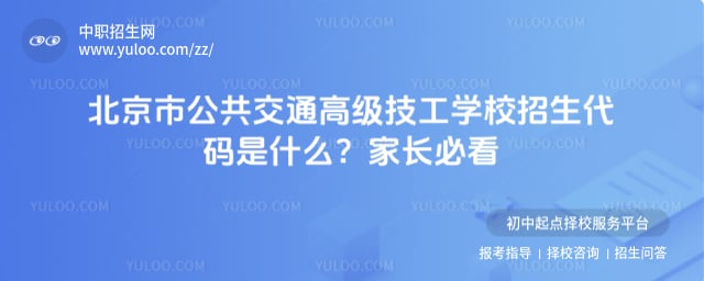 北京市公共交通高级技工学校是否有招生代码