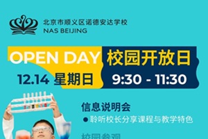 顺义诺德安达12月14日校园开放日，邀您沉浸式体验国际生的一天