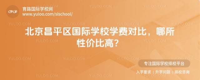 北京昌平区国际学校学费对比