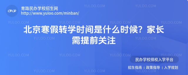 北京寒假转学时间