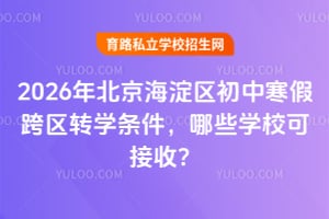 2026年北京海淀区初中寒假跨区转学条件,哪些学校可接收?