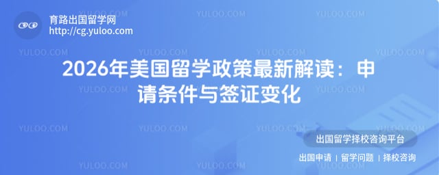 美国留学政策