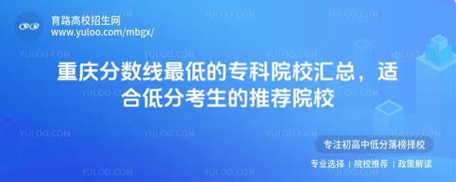 重庆分数线最低的专科院校汇总