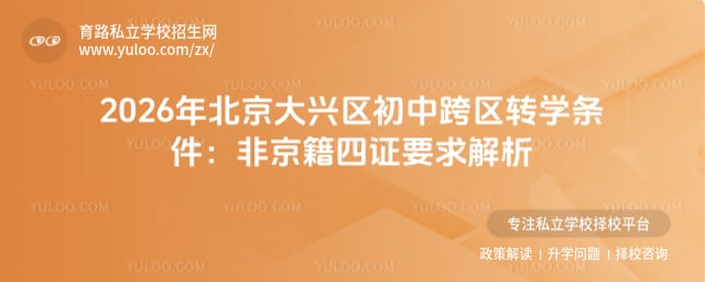2026年北京大兴区初中跨区转学条件