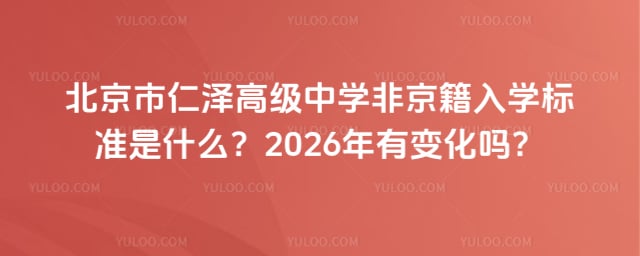 北京市仁泽高级中学非京籍入学标准