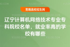 ������������缼��רҵר��ԺУ��������ҵ�ʸߵ�ѧУ����Щ��