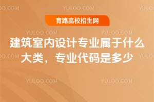 建筑室内设计专业属于什么大类,专业代码是多少?