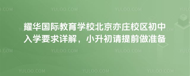 耀华国际教育学校北京亦庄校区初中入学要求