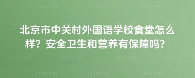 北京市中關村外國語學校食堂