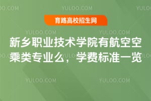 ����ְҵ����ѧԺ�к��տճ���רҵô��ѧ�ѱ�׼һ��