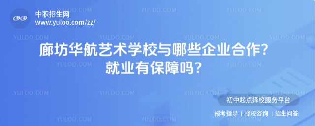 廊坊华航艺术学校