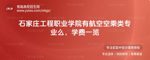 石家莊工程職業(yè)學(xué)院有航空空乘類專業(yè)么