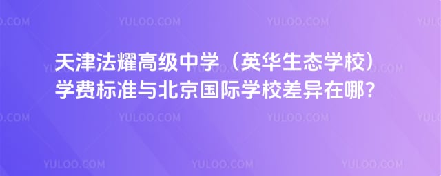 ���ҫ�߼���ѧ��Ӣ����̬ѧУ��ѧ�ѱ�׼