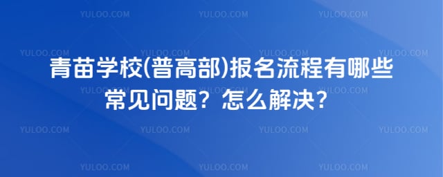 青苗学校(普高部)报名流程