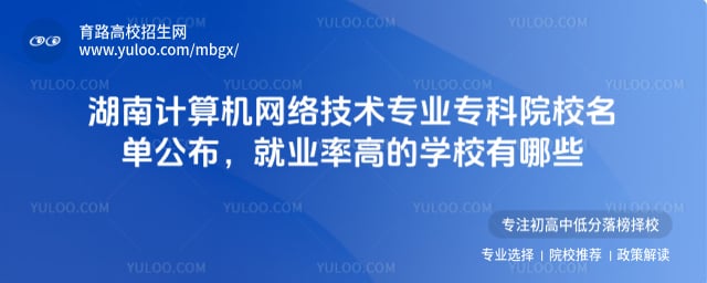 湖南计算机网络技术专业专科院校名单
