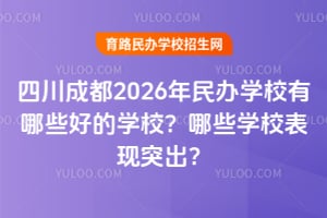 �Ĵ��ɶ�2026�����ѧУ����Щ�õ�ѧУ����ЩѧУ����ͻ����