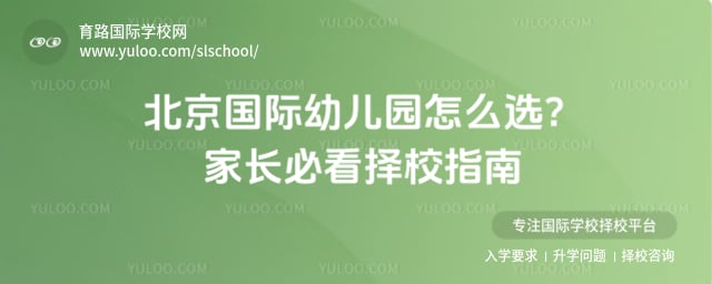 北京國際幼兒園怎么選
