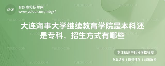 大連海事大學繼續教育學院是本科還是專科