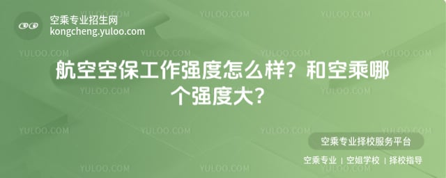 航空空保工作強度
