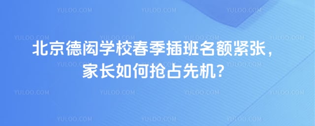 北京德闳学校春季插班