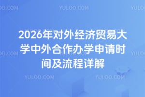 2026年对外经济贸易大学中外合作办学申请时间及流程详解