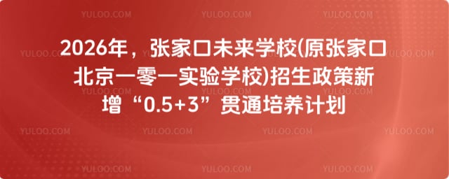 张家口未来学校(原张家口北京一零一实验学校)招生政策