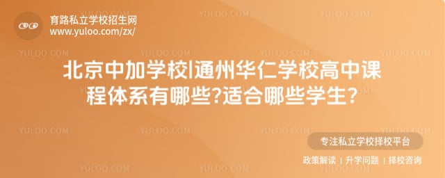 北京中加學校|通州華仁學校高中課程體系