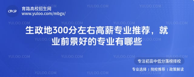 生政地300分左右高薪专业推荐
