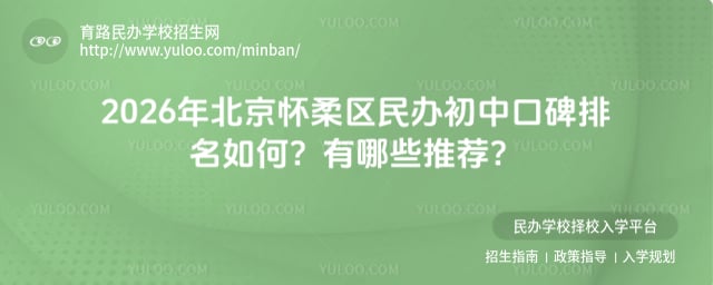 北京怀柔区民办初中口碑排名