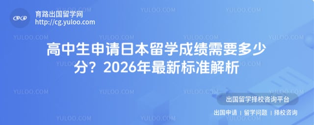高中生申请日本留学成绩需要多少分