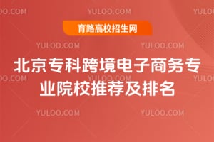 ����ר�ƿ羳��������רҵԺУ�Ƽ�������