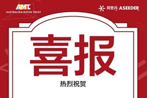 喜报频传｜北京市中关村外国语学校学生在2025年澳大利亚数学测评（AMC）中斩获佳绩！