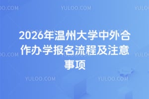 2026年温州大学中外合作办学报名流程及注意事项