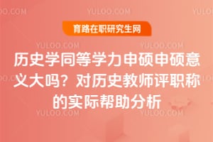 ��ʷѧͬ��ѧ����˶��˶������𣿶���ʷ��ʦ��ְ�Ƶ�ʵ�ʰ�������