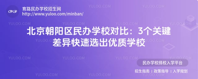 北京朝阳区民办学校对比
