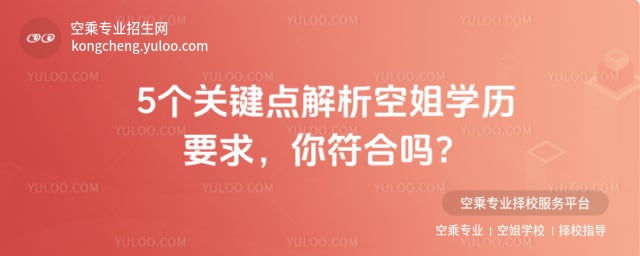 當空姐學歷要求