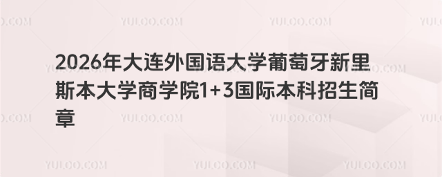 大连外国语大学国际本科招生简章