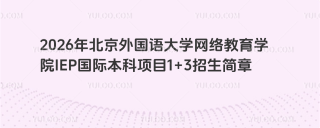 北京外国语大学国际本科招生简章